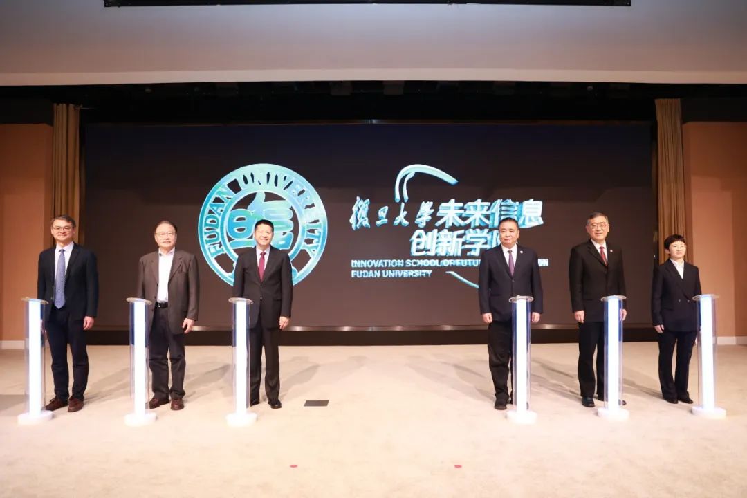 复旦大学未来信息创新学院成立仪式暨高质量建设推进会召开